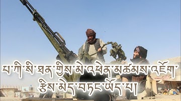 ཨ་ཧྥུ་གྷ་ནཱི་སི་ཐན་ལ་པ་ཀི་སི་ཐན་གྱིས་དྲག་རྒོལ་བྱས། མི་བཅུ་ལྷག་བསད། གཏོར་སྐྱོན། ཁ་དན་ཚིག་ལ་མ་གནས་པ།