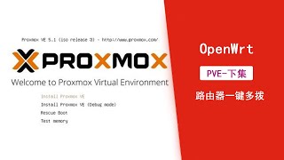 【小强日记】下集-PVE (Proxmox VE)上安装LEDE （openwrt）梅林 koolshare路由系统实现一线多拨保姆级教程#13