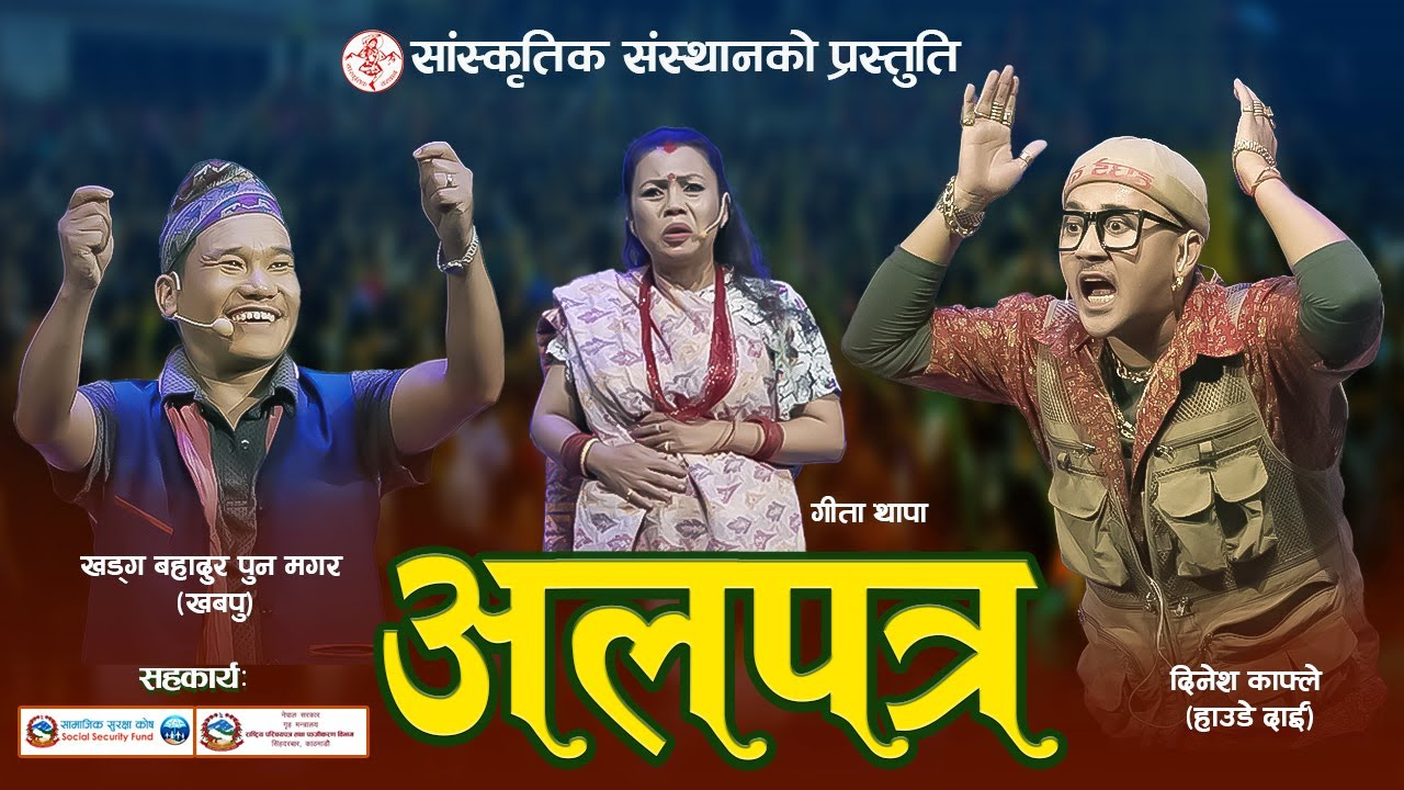 New Prahasan 2082 | Alapatra | Khabapu | Dinesh Kafle | Gita Thapa | गाईजात्रा पर्व विशेष प्रहसन |