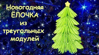 Как сделать новогоднюю ёлочку из треугольных модулей.