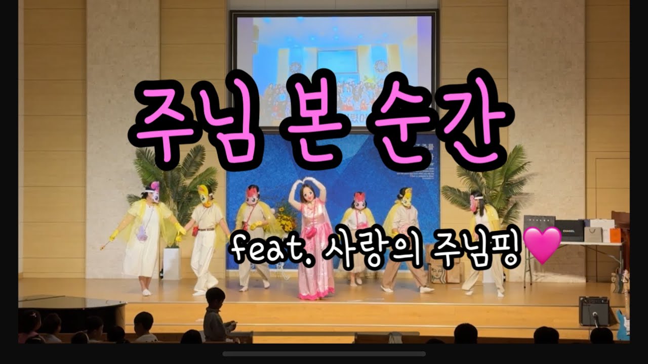 주님 본 순간 (사랑의 주님핑)