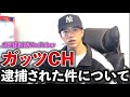 中島さんが逮捕された件について