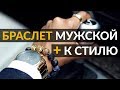 Какие браслеты носить мужчинам 5 причин чтобы носить браслет