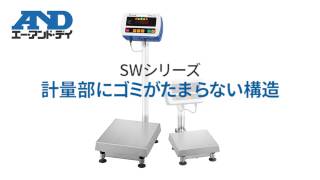 【SWシリーズ｜防塵・防水はかり】②計量部にゴミがたまらない構造