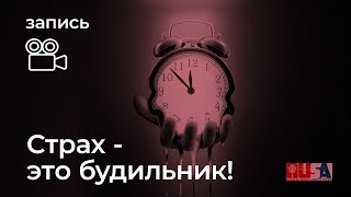 Как победить свой страх?!