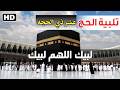 لبيك اللهم لبيك تكبيرات العشر ذي الحجة تلبية الحج والحجاج تكبيرات يوم عرفه Takbirat Al Hajj 