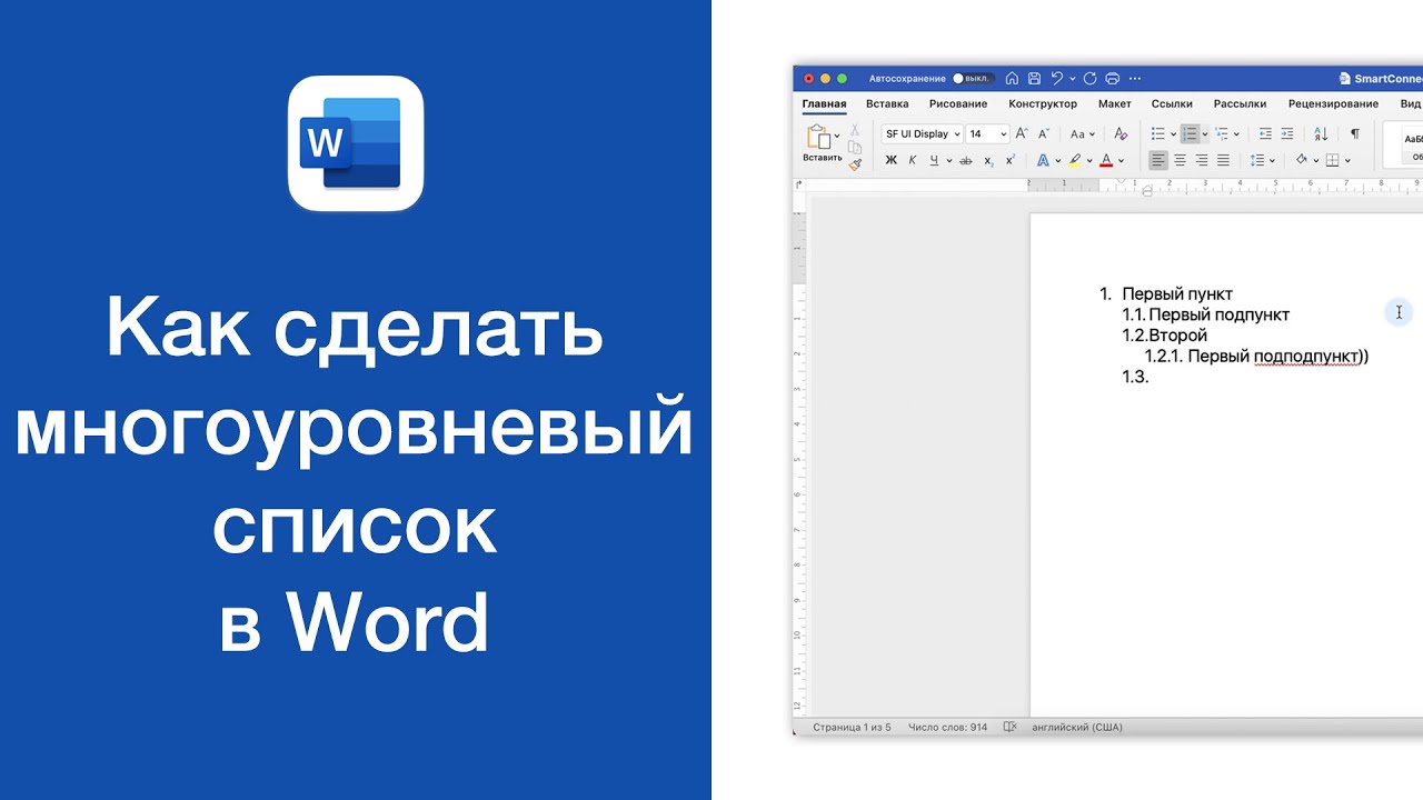 Создание многоуровневого списка в Word Урок 24. Создание многоуровневого списка
