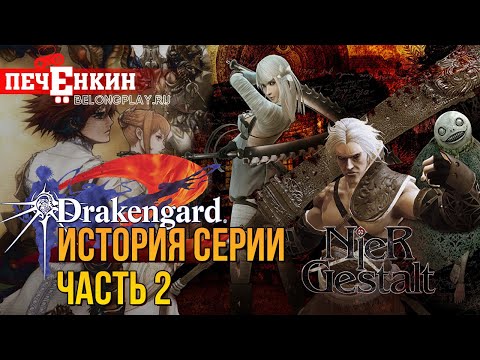 История серии Drakengard. Проблемы сиквела. При чём здесь Nier? Расцвет Йоко Таро