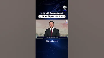 أحمد الشرع لا نسعى إلى مزيد من الصراع ونهدف لإعادة الاستقرار إلى سوريا 