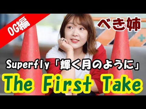 【べき姉 Forever】Superfly 『輝く月のように』　The First Take　236話【OG編】