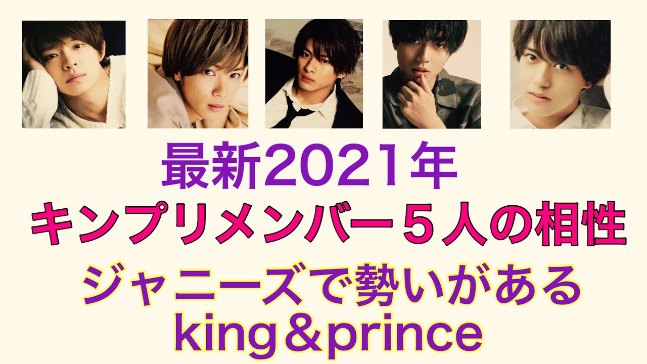 メンバー キン プリ 【2021年4月更新】「King ＆