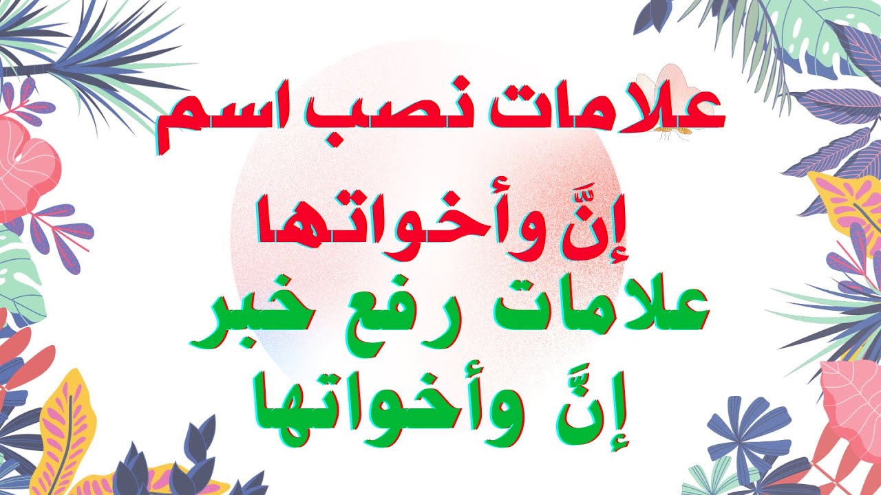 علامات نصب اسم إن وأخواتها - علامات رفع خبر إن وأخواتها #اللغه_العربيه
