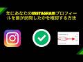 2026年にあなたのInstagramプロフィールを誰が訪問したかを確認する方法 | Instagramプロフィール訪問者トリック