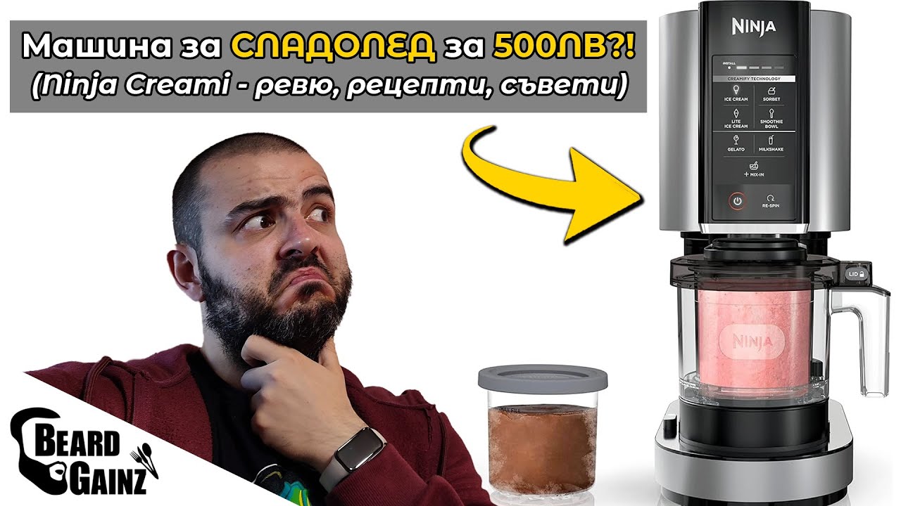 Пълно РЕВЮ на Ninja Creami (машина за сладолед) + рецепти и полезни съвети