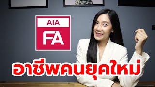 FA ของ AIA อาชีพที่ตอบโจทย์คนยุคปัจจุบัน