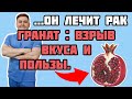 Гранат: не только вкусный  но и полезный продукт. 15 удивительных свойств фрукта.