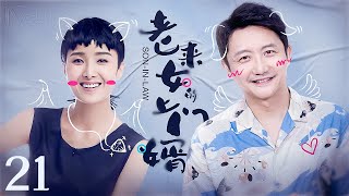 【家庭电视剧】老来女上门婿 21丨涂松岩上门为婿撑起家的一片天,后与保姆黄曼隐婚 (涂松岩、黄曼)