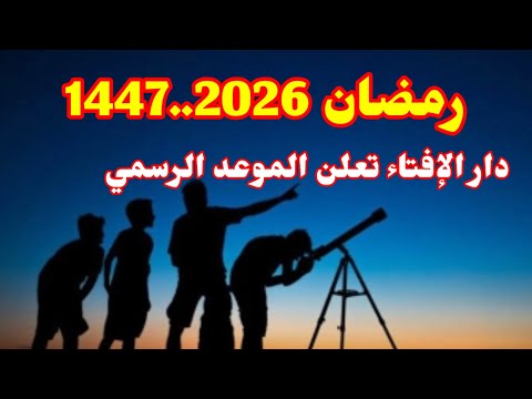 العد التنازلي بدأ موعد رمضان 2026 ونتيجة استطلاع هلال الشهر ومقدار الإفطار العد التنازلي بدأ موعد رمضان 2026 ونتيجة استطلاع هلال الشهر ومقدار الإفطار