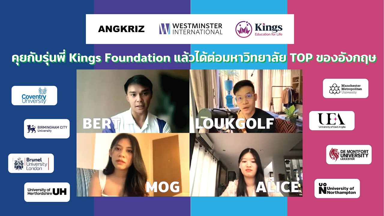 แชร์ประสบการณ์เรียน Kings Foundation ในประเทศไทยแล้วไปต่อมหาวิทยาลัย