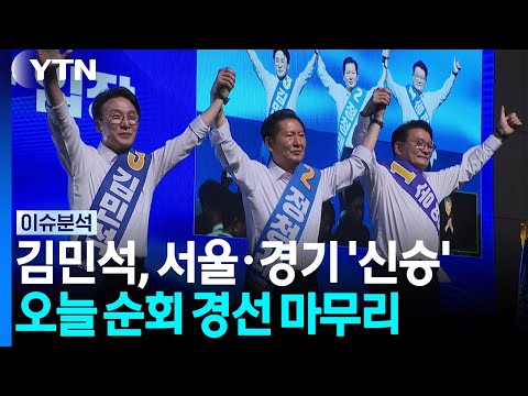 김민석, 서울·경기 '신승'...장동혁은 당장악 집중 / YTN