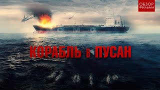 Зомби теперь и в море | [ТРЕШ ОБЗОР] фильма Корабль в Пусан