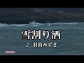 雪割り酒 羽山みずき /coverちーさん
