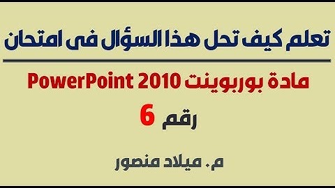 تعلم كيف تحل هذا السؤال في امتحان PowerPoint 2010 شهادة ICDL رقم6