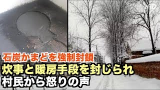 政府職員が石炭かまどを強制封鎖 炊事と暖房手段を封じられた村民から怒りの声