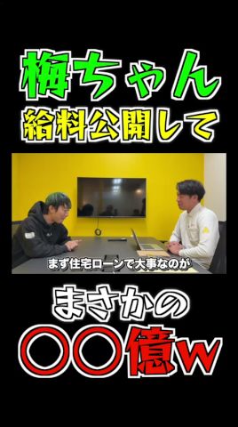 梅ちゃんの給料公開〇億越えwww #Shorts #給料公開 #家購入