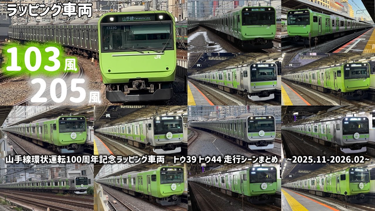 【環状運転100周年】山手線を5ヶ月間彩った2つのラッピング車両、走行シーン総まとめ！ 103系風(トウ39)＆205系風(トウ44) ヘッドマークあり/なし双方の姿を記録！ #山手線 #e235系 