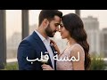 لمسة قلب       2025      