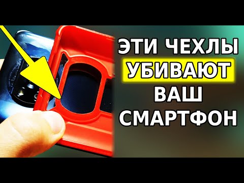 НИКОГДА НЕ ПОКУПАЙ ЭТИ ЧЕХЛЫ ДЛЯ СВОЕГО СМАРТФОНА! Такие чехлы портят телефон