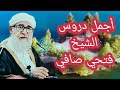 سلسلة روائع الدروس والمحاضرات الجزء الأول الشيخ فتحي صافي 