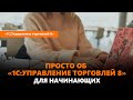 "1С:Управление торговлей" для начинающих - просто о программе