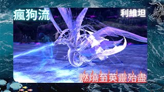 Onigiri 鬼斬 - 海皇利維坦 瘋狗流雙刀打法 燃燒英靈 screenshot 5