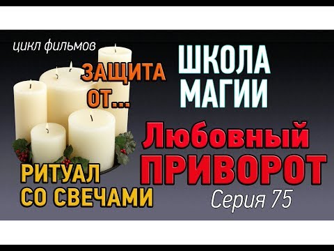 Защита от любовного