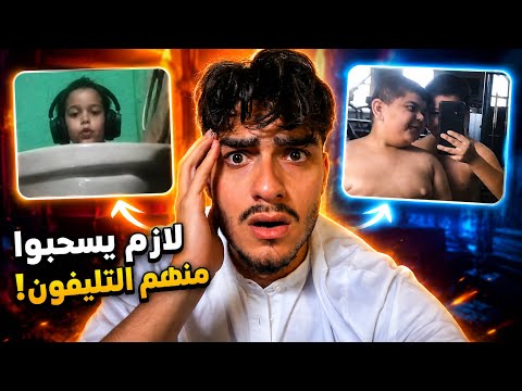 الأطفال خرجوا عن السيطرة رسمياً ! 