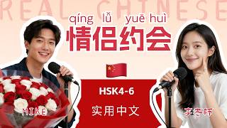 Full HSK 4~6 | 中国情侣如何过情人节? | Dating in China. | Practical Mandarin Chinese Podcast Update