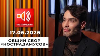 Пусть говорят  выпуск 17.06.2026 Обший Сбор Нострадамусов