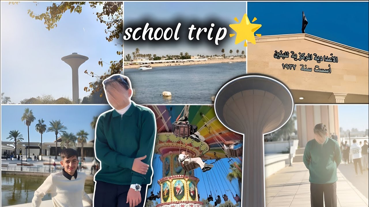 فلوق سفره مدرسيه 🏫 لجزيره السياحيه 🌟 اصدقاء . العاب . حفله تخرج . الخ ...