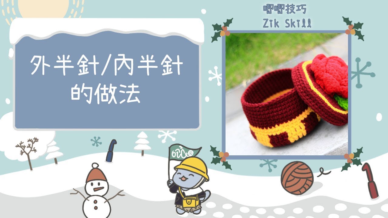 【唧唧技巧zik skills】鉤織外半針和內半針的做法