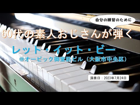 レット・イット・ビー　Let It Be　＠オービック御堂筋ビル（大阪府大阪市）