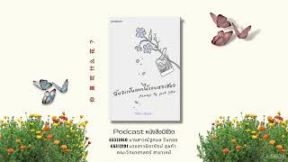 Podcast หนังสือมีชีวิต | ฉันจะเป็นดอกไม้ของเธอเสมอ