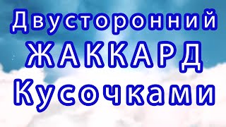 Двусторонний жаккард крючком частями  Схема + Мастеркласс