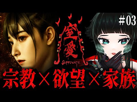 【 窒愛SUFFOCATE #03】 父親との真実をつきとめる…この家族一体どうなってるの…!?【 人生つみこ 】