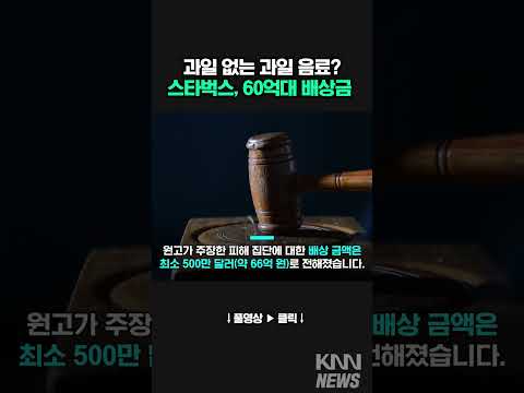 과일 안들어간 과일음료? 스타벅스 60억 소송 #shorts