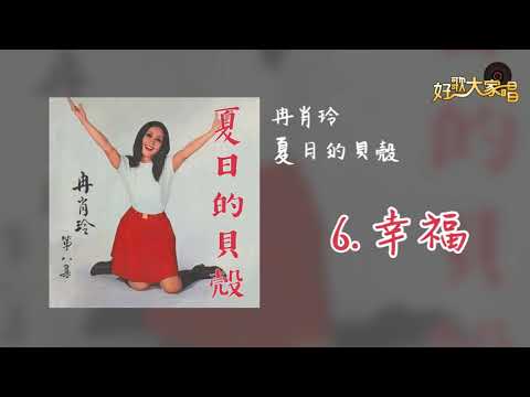 【Official Audio】冉肖玲 -甜蜜的夢