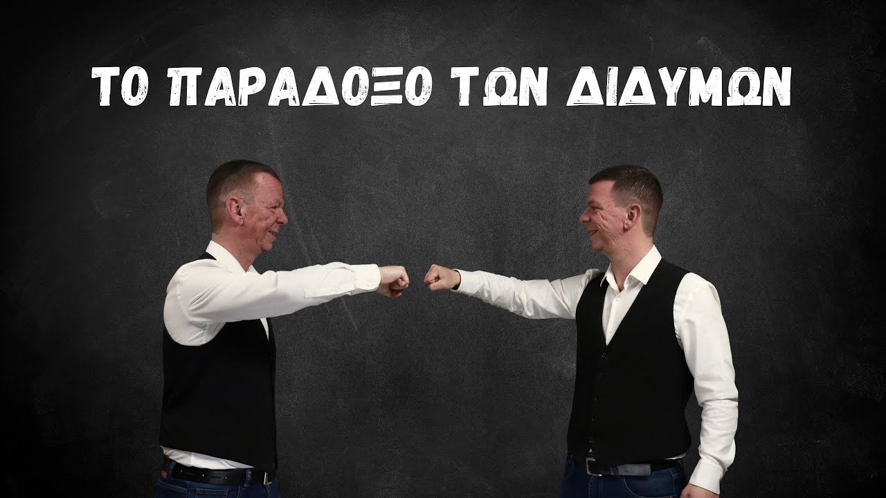 Το Παράδοξο των Διδύμων