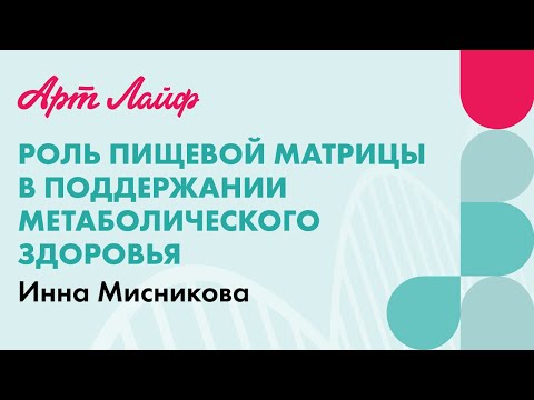 Роль пищевой матрицы в поддержании метаболического здоровья | Инна Мисникова