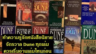 ทำความรู้จักหนังสือนิยาย จักรวาล Dune ทุกเล่ม ควรเริ่มอ่านเล่มไหนก่อน? | Spot World